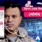 দেশের বাইরে থেকে যেভাবে বিকাশ একাউন্ট খুলবেন স্টেপ বাই স্টেপ।