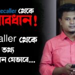 কিভাবে Truecaller থেকে নাম্বার মুছে ফেলবেন: একটি সহজ গাইড truecaller unlist your number