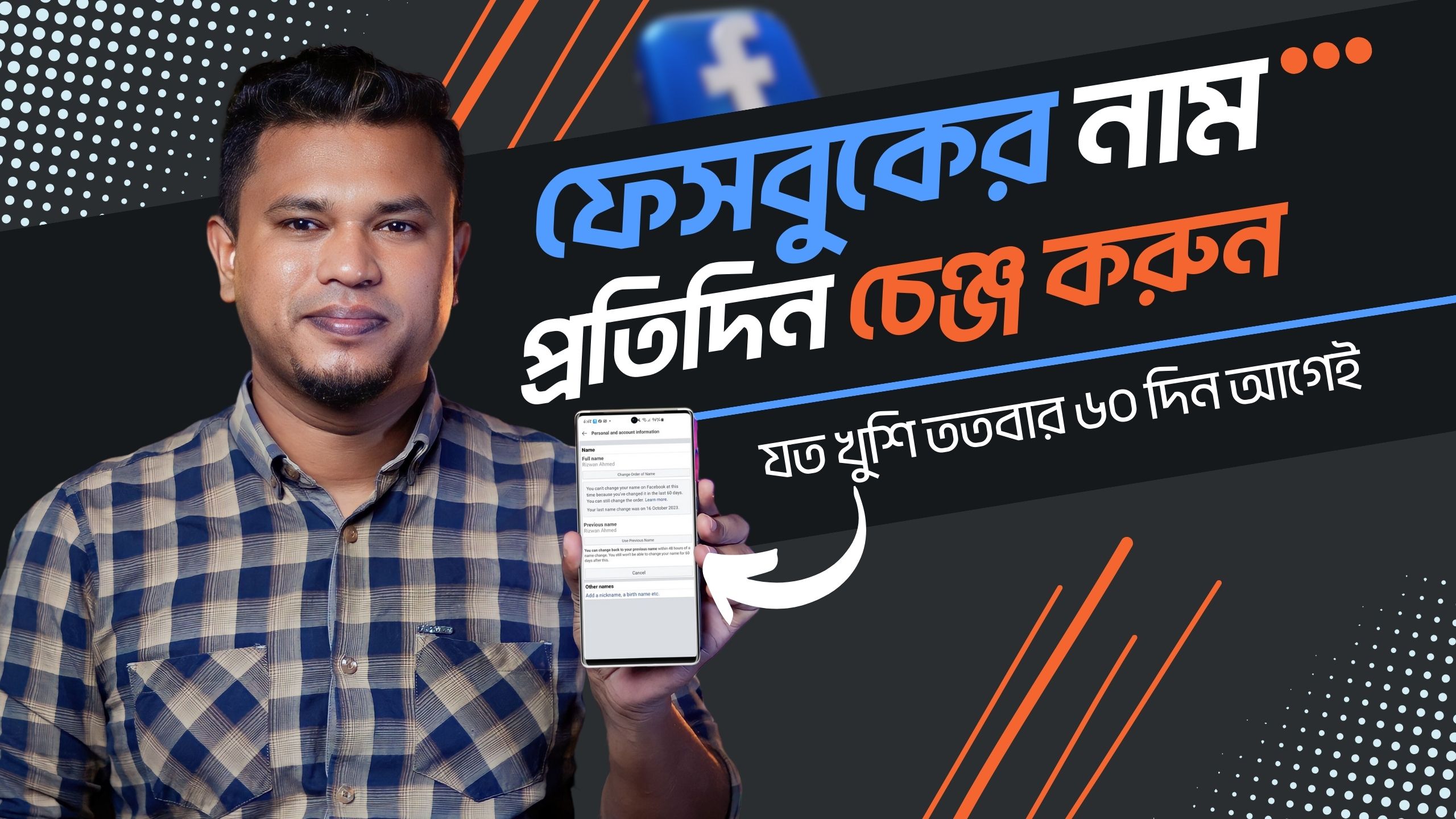 asad atr,৬০ দিনের আগে ফেসবুকের নাম পরিবর্তন,facebook name change 60 days before,UNLIMITED FACEBOOK নাম চেঞ্জ করুন,60 day ago fb name change 2023,৬০ দিনের আগে ফেসবুকের নাম পরিবর্তন ২০২৩,ফেসবুকের নাম চেঞ্জ হয় না কেন,ফেসবুকের নাম পরিবর্তন করার নিয়ম ২০২৩,ফেসবুকের নাম পরিবর্তন,how to change facebook name,how to change your name on facebook,facebook name change,ফেসবুকের নাম পরিবর্তন করার নিয়ম,ফেসবুকের নাম কিভাবে চেঞ্জ করে,ফেসবুক প্রোফাইল নাম পরিবর্তন,facebook,ফেসবুক